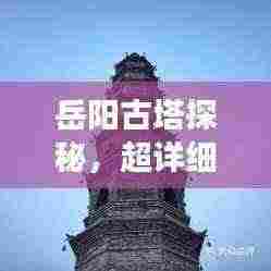 岳阳古塔探秘，超详细旅游攻略