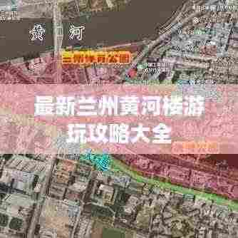 最新兰州黄河楼游玩攻略大全
