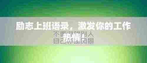 励志上班语录，激发你的工作热情！