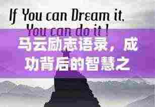 马云励志语录，成功背后的智慧之道