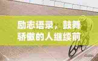 励志语录，鼓舞骄傲的人继续前行！