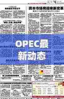 OPEC最新动态揭秘，全球石油市场迎来新变革