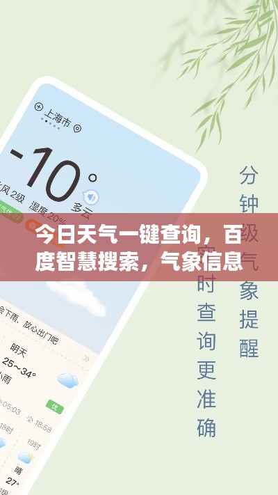 今日天气一键查询，百度智慧搜索，气象信息随手掌握