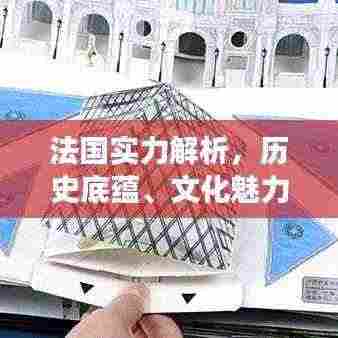 法国实力解析，历史底蕴、文化魅力与经济影响力综合考察排名世界前列