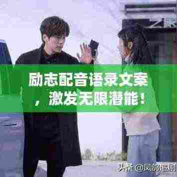 励志配音语录文案，激发无限潜能！
