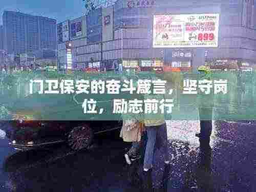 门卫保安的奋斗箴言，坚守岗位，励志前行