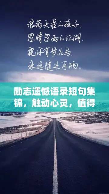 励志遗憾语录短句集锦，触动心灵，值得珍藏的语句