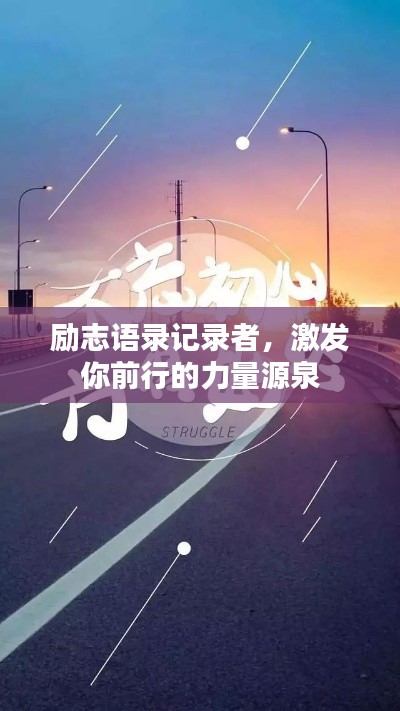 励志语录记录者，激发你前行的力量源泉