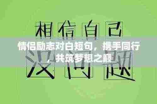 情侣励志对白短句，携手同行，共筑梦想之巅