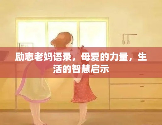 励志老妈语录，母爱的力量，生活的智慧启示