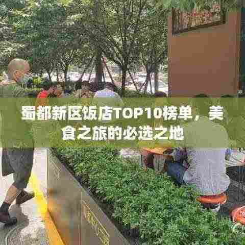 蜀都新区饭店TOP10榜单，美食之旅的必选之地