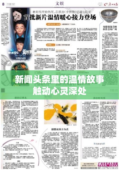 新闻头条里的温情故事触动心灵深处