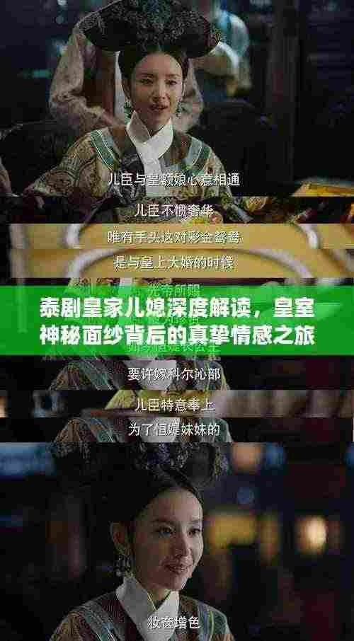 泰剧皇家儿媳深度解读，皇室神秘面纱背后的真挚情感之旅