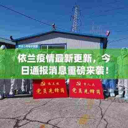 依兰疫情最新更新，今日通报消息重磅来袭！