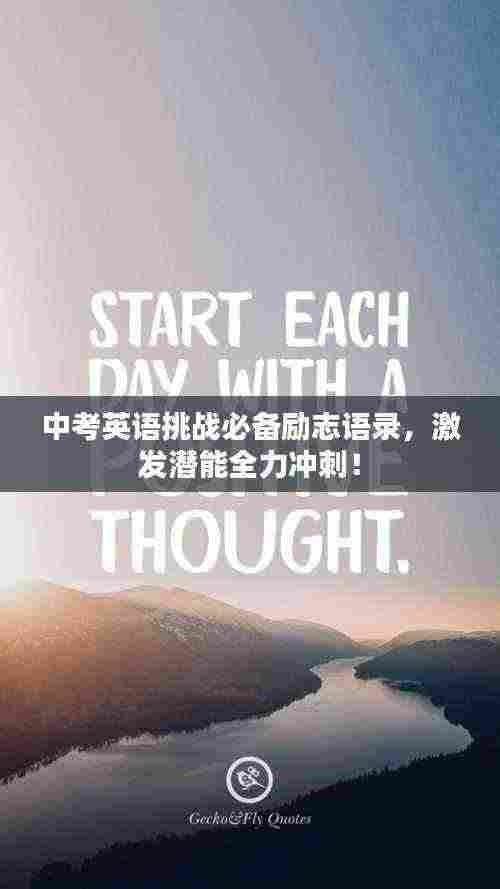 中考英语挑战必备励志语录，激发潜能全力冲刺！