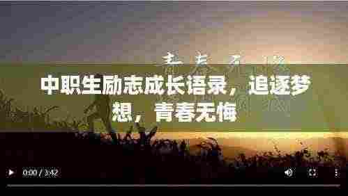 中职生励志成长语录，追逐梦想，青春无悔