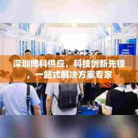 深圳博科供应，科技创新先锋，一站式解决方案专家