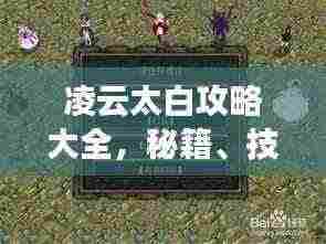 凌云太白攻略大全，秘籍、技巧一网打尽！