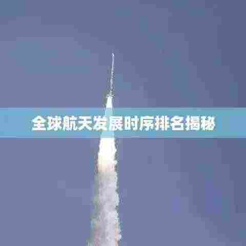全球航天发展时序排名揭秘
