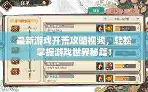 最新游戏开荒攻略视频，轻松掌握游戏世界秘籍！