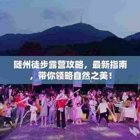 随州徒步露营攻略，最新指南，带你领略自然之美！