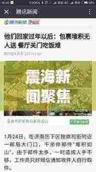 震海新闻聚焦，时事热点速递，最新资讯一网打尽