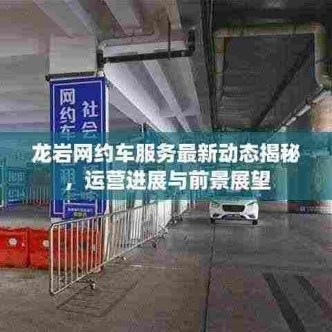 龙岩网约车服务最新动态揭秘，运营进展与前景展望