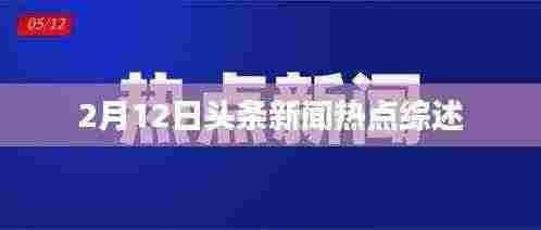 2月12日头条新闻热点综述