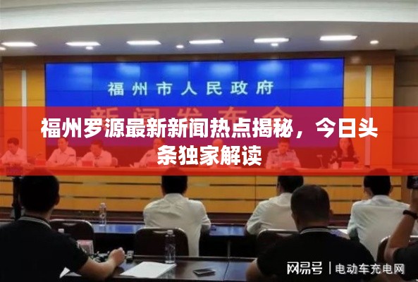 福州罗源最新新闻热点揭秘，今日头条独家解读