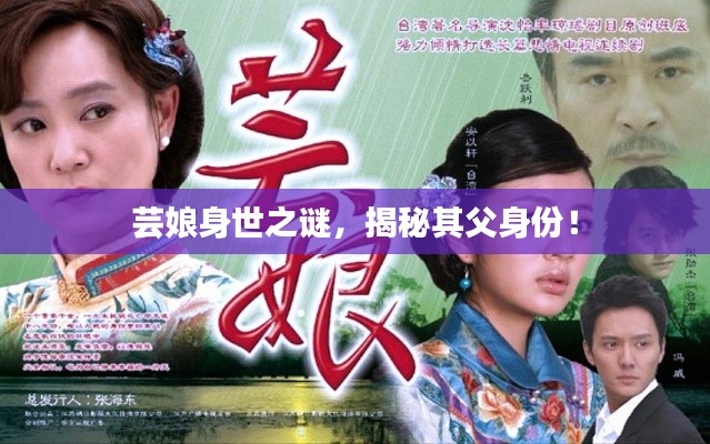 芸娘身世之谜，揭秘其父身份！