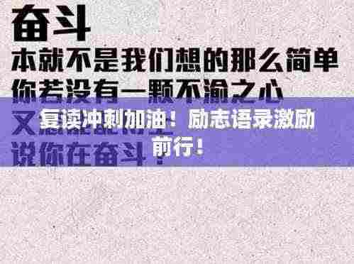复读冲刺加油！励志语录激励前行！