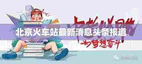 北京火车站最新消息头条报道
