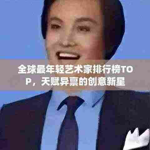 全球最年轻艺术家排行榜TOP，天赋异禀的创意新星