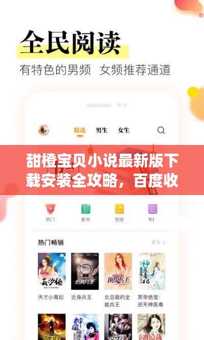 甜橙宝贝小说最新版下载安装全攻略，百度收录标准，轻松获取安装教程！