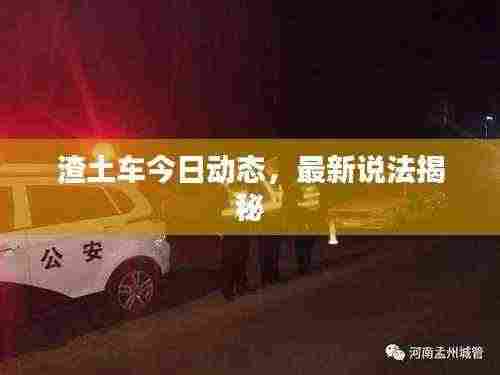 渣土车今日动态，最新说法揭秘