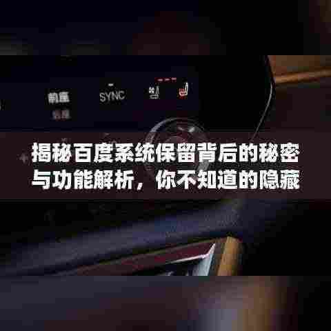 揭秘百度系统保留背后的秘密与功能解析，你不知道的隐藏功能！