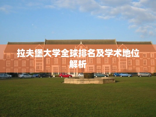 拉夫堡大学全球排名及学术地位解析