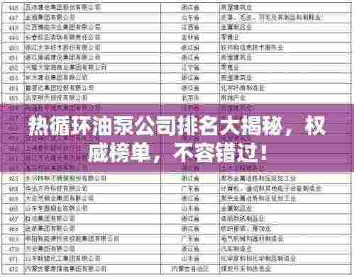 热循环油泵公司排名大揭秘，权威榜单，不容错过！