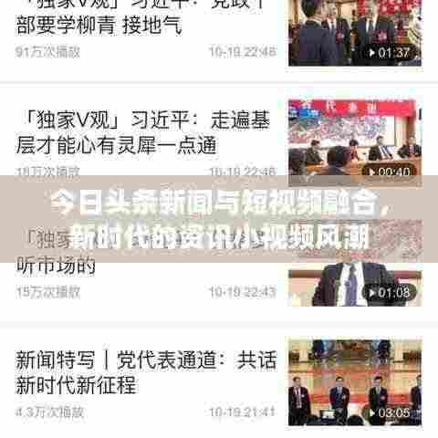 今日头条新闻与短视频融合，新时代的资讯小视频风潮
