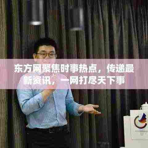 东方网聚焦时事热点，传递最新资讯，一网打尽天下事