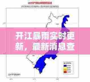 开江暴雨实时更新，最新消息查询与天气预警