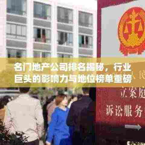 名门地产公司排名揭秘，行业巨头的影响力与地位榜单重磅出炉！