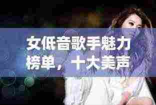 女低音歌手魅力榜单,十大美声天后盘点