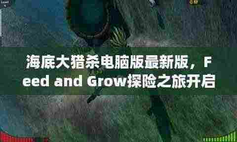 海底大猎杀电脑版最新版，Feed and Grow探险之旅开启！