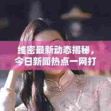 维密最新动态揭秘，今日新闻热点一网打尽