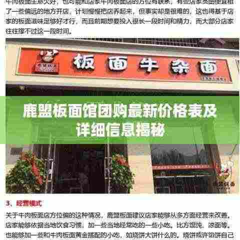 鹿盟板面馆团购最新价格表及详细信息揭秘