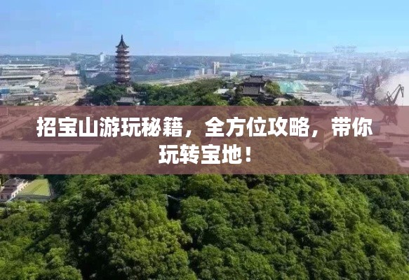 招宝山游玩秘籍，全方位攻略，带你玩转宝地！