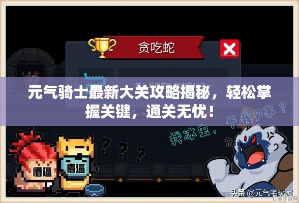 元气骑士最新大关攻略揭秘，轻松掌握关键，通关无忧！