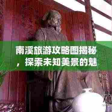 南溪旅游攻略图揭秘，探索未知美景的魅力之旅