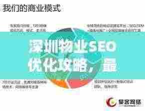 深圳物业SEO优化攻略，最新指南助你领跑搜索引擎排名！